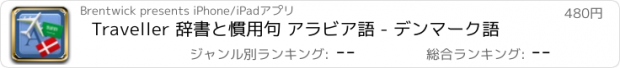 おすすめアプリ Traveller 辞書と慣用句 アラビア語 - デンマーク語