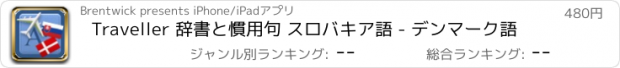 おすすめアプリ Traveller 辞書と慣用句 スロバキア語 - デンマーク語