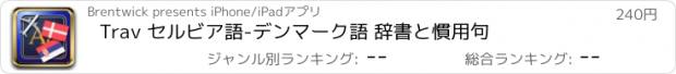 おすすめアプリ Trav セルビア語-デンマーク語 辞書と慣用句