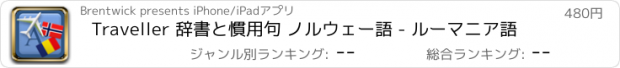 おすすめアプリ Traveller 辞書と慣用句 ノルウェー語 - ルーマニア語