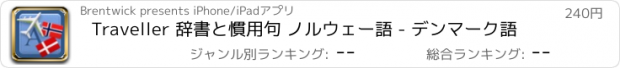 おすすめアプリ Traveller 辞書と慣用句 ノルウェー語 - デンマーク語