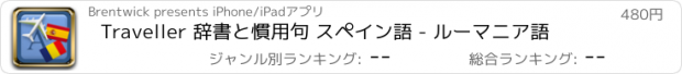 おすすめアプリ Traveller 辞書と慣用句 スペイン語 - ルーマニア語