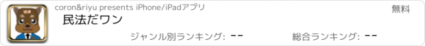 おすすめアプリ 民法だワン