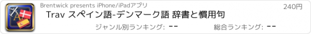 おすすめアプリ Trav スペイン語-デンマーク語 辞書と慣用句