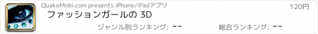 おすすめアプリ ファッションガールの 3D