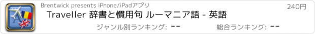 おすすめアプリ Traveller 辞書と慣用句 ルーマニア語 - 英語