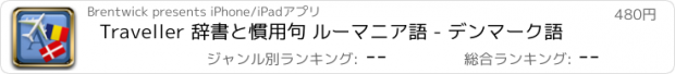 おすすめアプリ Traveller 辞書と慣用句 ルーマニア語 - デンマーク語