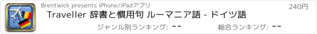 おすすめアプリ Traveller 辞書と慣用句 ルーマニア語 - ドイツ語