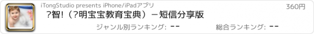おすすめアプリ 启智!（聪明宝宝教育宝典）－短信分享版