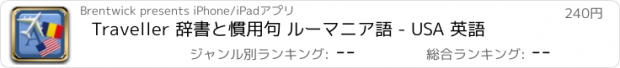 おすすめアプリ Traveller 辞書と慣用句 ルーマニア語 - USA 英語