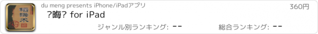 おすすめアプリ 韬晦术 for iPad