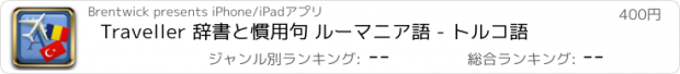 おすすめアプリ Traveller 辞書と慣用句 ルーマニア語 - トルコ語