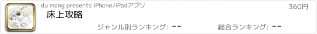 おすすめアプリ 床上攻略