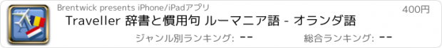 おすすめアプリ Traveller 辞書と慣用句 ルーマニア語 - オランダ語