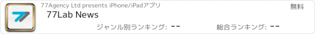 おすすめアプリ 77Lab News