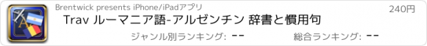 おすすめアプリ Trav ルーマニア語-アルゼンチン 辞書と慣用句