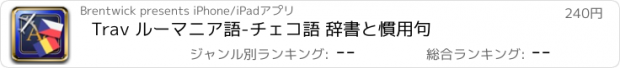 おすすめアプリ Trav ルーマニア語-チェコ語 辞書と慣用句