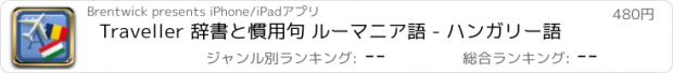 おすすめアプリ Traveller 辞書と慣用句 ルーマニア語 - ハンガリー語