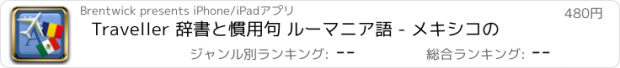 おすすめアプリ Traveller 辞書と慣用句 ルーマニア語 - メキシコの