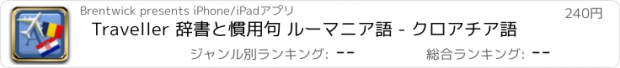 おすすめアプリ Traveller 辞書と慣用句 ルーマニア語 - クロアチア語