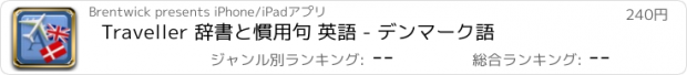 おすすめアプリ Traveller 辞書と慣用句 英語 - デンマーク語