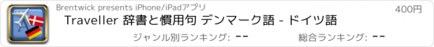 おすすめアプリ Traveller 辞書と慣用句 デンマーク語 - ドイツ語