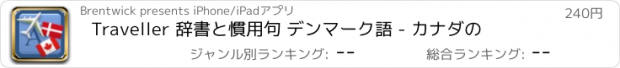 おすすめアプリ Traveller 辞書と慣用句 デンマーク語 - カナダの