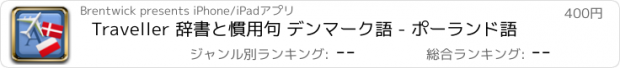 おすすめアプリ Traveller 辞書と慣用句 デンマーク語 - ポーランド語