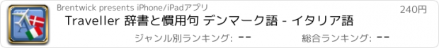 おすすめアプリ Traveller 辞書と慣用句 デンマーク語 - イタリア語