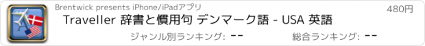 おすすめアプリ Traveller 辞書と慣用句 デンマーク語 - USA 英語