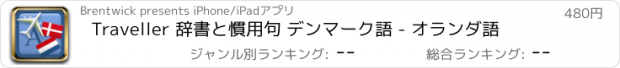 おすすめアプリ Traveller 辞書と慣用句 デンマーク語 - オランダ語