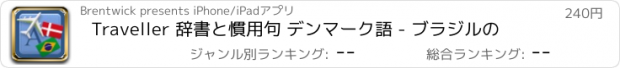 おすすめアプリ Traveller 辞書と慣用句 デンマーク語 - ブラジルの