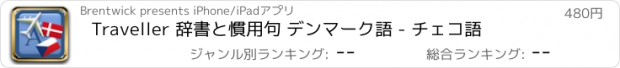 おすすめアプリ Traveller 辞書と慣用句 デンマーク語 - チェコ語