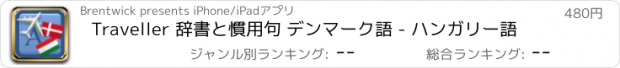 おすすめアプリ Traveller 辞書と慣用句 デンマーク語 - ハンガリー語