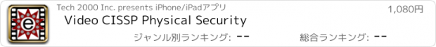 おすすめアプリ Video CISSP Physical Security