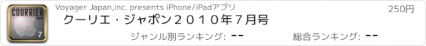 おすすめアプリ クーリエ・ジャポン２０１０年７月号