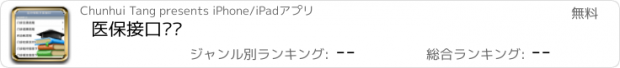 おすすめアプリ 医保接口查询