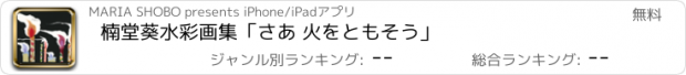 おすすめアプリ 楠堂葵水彩画集「さあ 火をともそう」