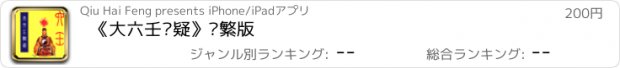 おすすめアプリ 《大六壬辩疑》简繁版