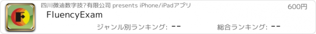 おすすめアプリ FluencyExam