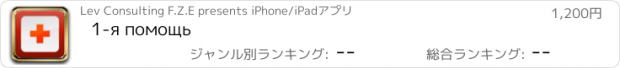 おすすめアプリ 1-я помощь