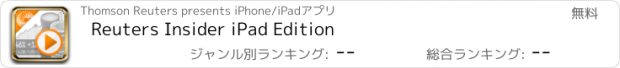 おすすめアプリ Reuters Insider iPad Edition