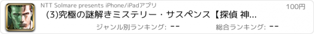 おすすめアプリ (3)究極の謎解きミステリー・サスペンス【探偵 神宮寺三郎の事件簿】/作画：大舞キリコ　監修：ワークジャム/BookmarkComic