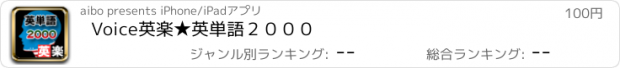 おすすめアプリ Voice英楽★英単語２０００