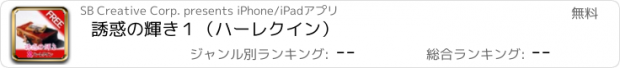 おすすめアプリ 誘惑の輝き１（ハーレクイン）