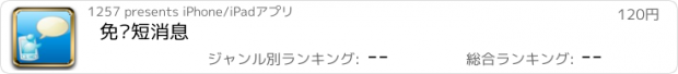 おすすめアプリ 免费短消息