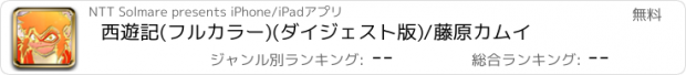 おすすめアプリ 西遊記(フルカラー)(ダイジェスト版)/藤原カムイ