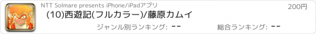 おすすめアプリ (10)西遊記(フルカラー)/藤原カムイ