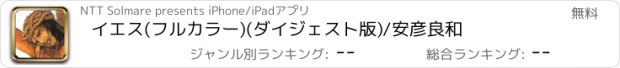 おすすめアプリ イエス(フルカラー)(ダイジェスト版)/安彦良和