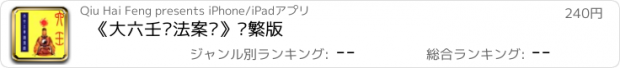 おすすめアプリ 《大六壬毕法案录》简繁版